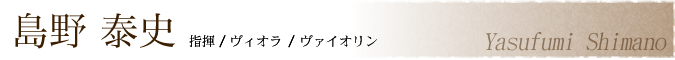 島野 泰史 指揮/ヴィオラ