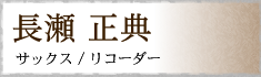 長瀬 正典 サックス/リコーダー