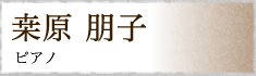繻エ 朋子 ピアノ