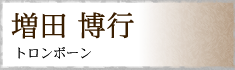 増田 博行