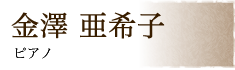 金澤 亜希子 ピアノ