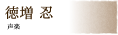 徳増 忍 声楽