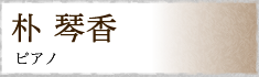 朴琴香 ピアノ