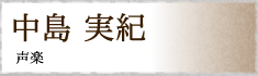 中島 実紀 声楽