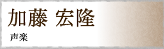 加藤 宏隆 声楽