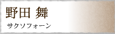 野田 舞 サクソフォーン