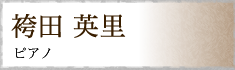 袴田 英里 ピアノ