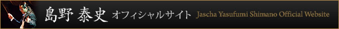 島野 泰史オフィシャルサイト