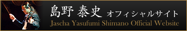 島野 泰史オフィシャルサイト